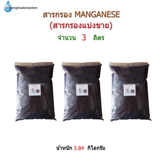 สารกรอง Manganese Sand จำนวน 3 ลิตร