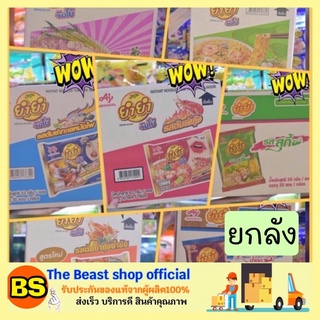 The beast shop_30ซอง(ยกลัง) yumyum ยำยำจัมโบ้ บะหมี่กึ่งสำเร็จรูป มาม่าแบบลัง มาม่า ไวไว นิสชิน อาหารแห้ง มาม่าเกาหลี