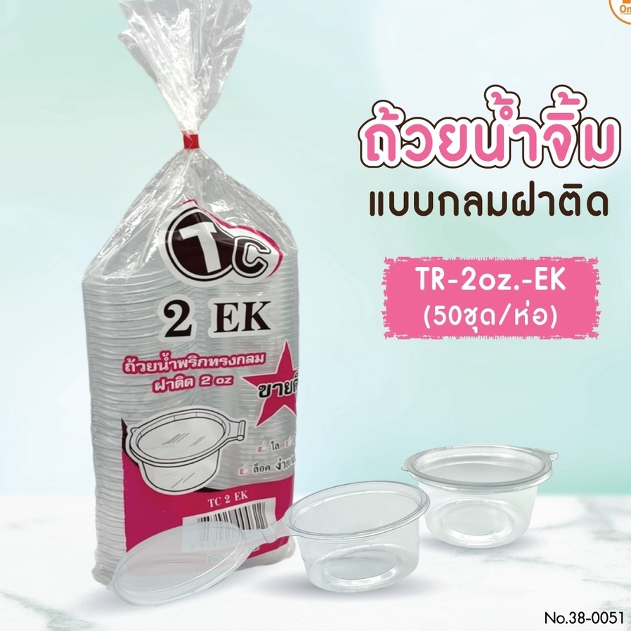 ถ้วยน้ำจิ้ม TP-2 oz. -EK แบบกลมฝาติด 50 ชุด (1ลังx40ห่อ)
