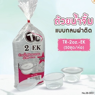 ถ้วยน้ำจิ้ม TP-2 oz. -EK แบบกลมฝาติด 50 ชุด (1ลังx40ห่อ)