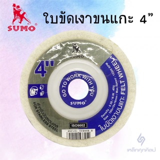 ใบขัดเงา ขนแกะ 4 นิ้ว SUMO