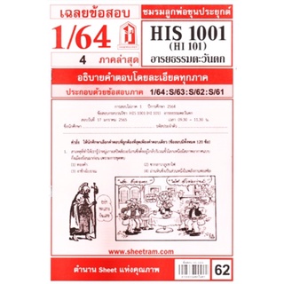 ชีทราม ชีทแดงเฉลยข้อสอบ HIS1001 (Hl101) วิชาอารยธรรมตะวันตก