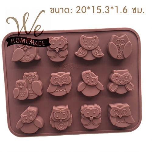 Wehomemade แม่พิมพ์ซิลิโคน รูปนกฮูก คละลาย 12 หลุม 8 ml - สีน้ำตาล