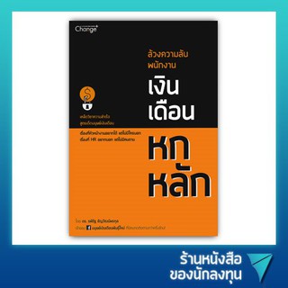 ล้วงความลับพนักงานเงินเดือนหกหลัก