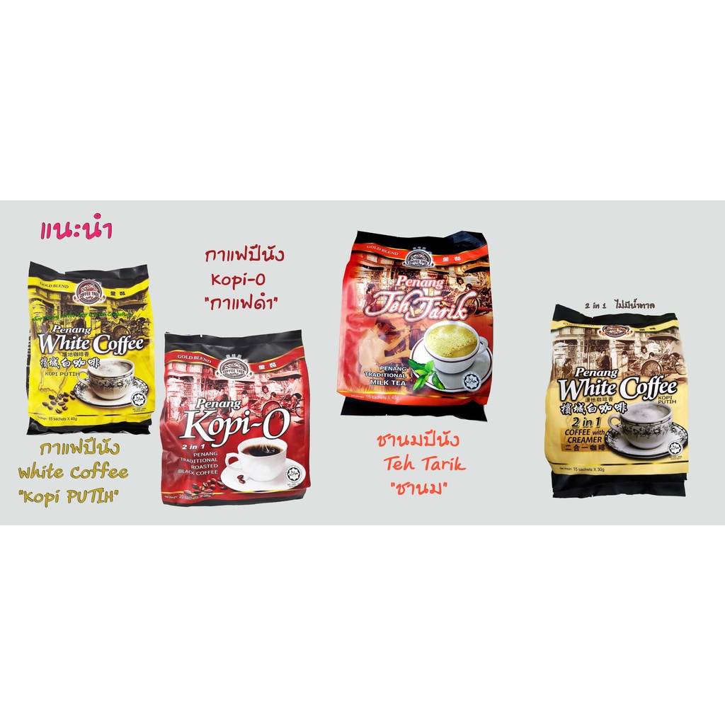 ชานมและกาแฟปีนัง (จากค่าย Coffee Tree ) Penang White Coffee Kopi Putih , Kopi-o ,Teh Tarik (Milk Tea