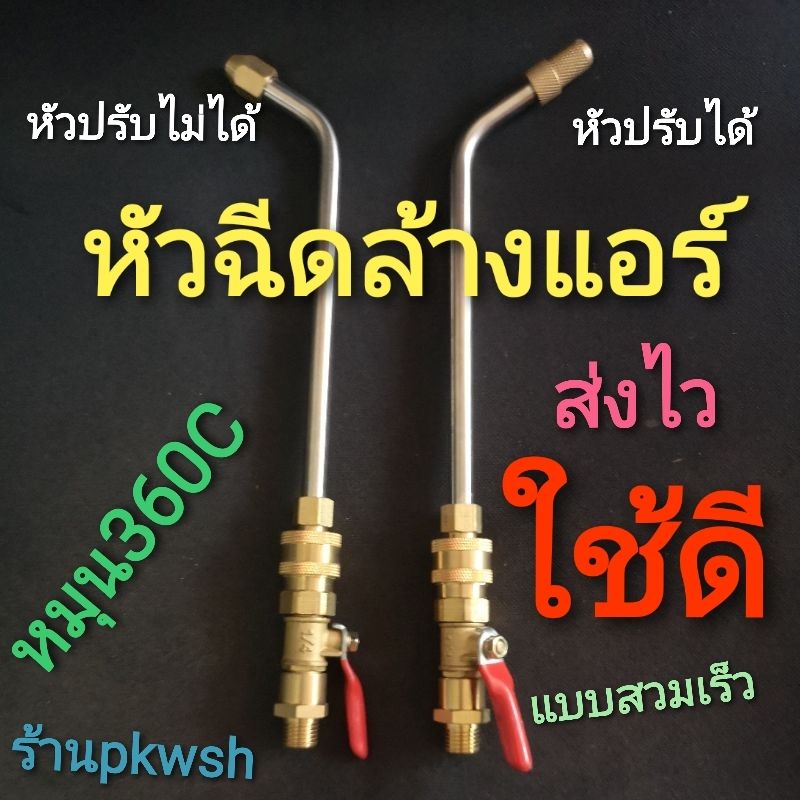 ปืน360ล้างแอร์ น้ำแรงดันสูง หมุน 360องศา หัวฉีดน้ำล้างแอร์ หัวฉีดน้ำแรงดันสูง แบบสวมเร็ว หมุนได้ 360 องศา