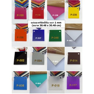แผ่นอะคริลิคสีทึบ หนา 1 mm📌 สั่งขั้นต่ำ 2 แผ่น📌 ( ขนาด 1 x 1…
