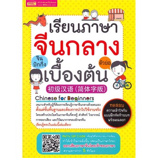 Se-ed (ซีเอ็ด) : หนังสือ เรียนภาษาจีนกลาง (ตัวย่อ) เบื้องต้น+2DVDs