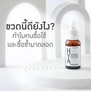 💧เซรั่ม ไฮยา กิฟฟารีน HYA Intensive Whitening Pre-Serum