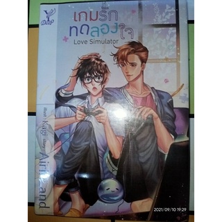 Love Simulator เกมรักทดลองใจ - Airin_and (หนังสือมือหนึ่ง ในซีล)