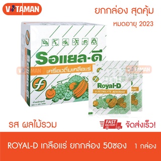 เครื่องดื่มเกลือแร่ รอแยล-ดี (ยกกล่อง 50 ซอง) รสผลไม้รวม Royal D Electrolyte Beverage Mix Fruit 25 กรัม EXP 09/2023