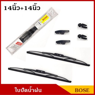 BOSE ใบปัดน้ำฝน ขนาด 14นิ้ว + 14นิ้ว แพ็คคู่ ใบปัด รถยนต์ ราคา คู่ละ