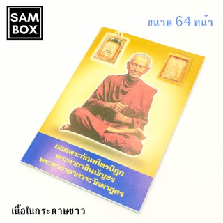 หนังสือสวดมนต์ อาจารย์โต สมเด็จ 2 องค์ หนังสือธรรมะ บทสวด