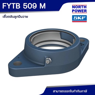 SKF FYTB 509 M เสื้อตลับลูกปืนแบบหน้าแปลนรูปไข่