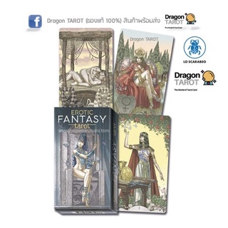 ไพ่ทาโรต์ Erotic Fantasy Tarot (ของแท้ 100%) สินค้าพร้อมส่ง ไพ่แท้, ร้าน Dragon TAROT