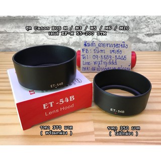 ฮูดเลนส์ Canon EF-M 55-200 STM สำหรับ M3 / M5 / M6 / M10