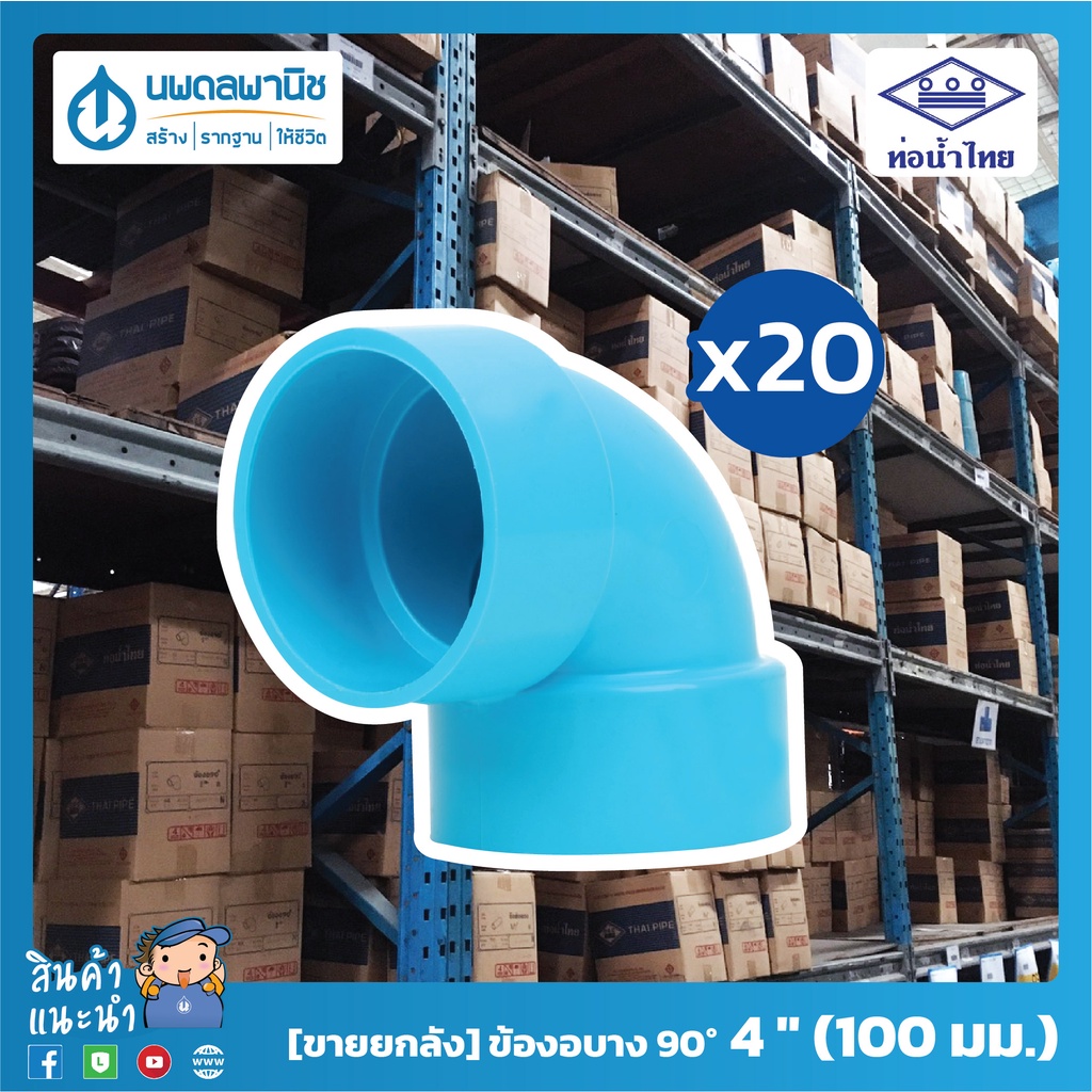 [ขายยกลัง 20 ตัว] ท่อน้ำไทย ข้องอบาง 90° 4 นิ้ว | ท่อพีวีซี ข้องอบางพีวีซ ข้องอบาง ข้องอบาง90°