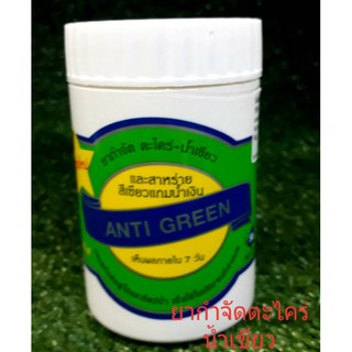 ยากำจัดตะไคร่ น้ำเขียว Anti Green สูตรน้ำเข้มข้น 1 กระป๋องต่อน้ำ 1000 ลิตร