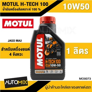 น้ำมันเครื่อง MOTUL H-TECH 100 4T 10w-50 SYNTHETIC 100% 1 ลิตร น้ำมันเครื่องสังเคราะห์แท้ ระยะถ่าย 5,000 กิโลเมตร