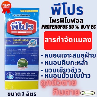 พีโปร ตราเจ็ท 1 ลิตร โพรฟีโนฟอส(profenofos) 50% กำจัด หนอนเจาะสมอฝ้าย,หนอนเจาะสมอสีชมพู,หนอนม้วนใบข้าว ถูกตัวตาย กินตาย