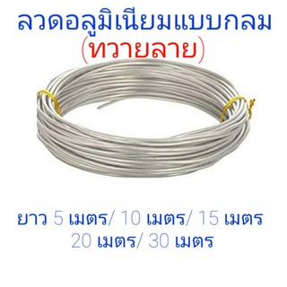 อลูมิเนียมกลม ทวายลายกลม ลวดอลูมิเนียม พันเเล็ก