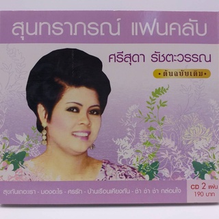 CD สุนทราภรณ์ แฟนคลับ ศรีสุดา รัชตะวรรณ ต้นฉบับเดิม ซีดี 2 แผ่น ร้าน metrorecords