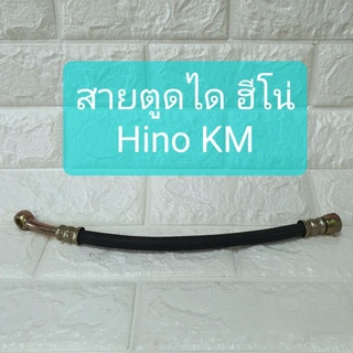 สายตูดได ฮีโน่ เคเอ็ม Hino KM