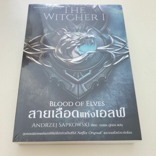 หนังสือมือหนึ่ง The Witcher I- สายเลือดแห่งเอลฟ์