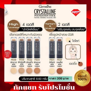 🔥ส่งฟรี🔥กิฟฟารีน รองพื้นชนิดแท่ง กิฟฟารีน คริสตัลลีน ปกปิด คุมมัน กันเหงื่อ  รองพื้นปิดฝ้า รองพื้นแท่ง กิฟฟารีน