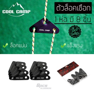 ตัวล็อคเชือกสามเหลี่ยมCoolcamp 1 ห่อ มี 8 ตัว สามารถ ล็อคเชือกได้แน่น ปรับความตึงง่าย