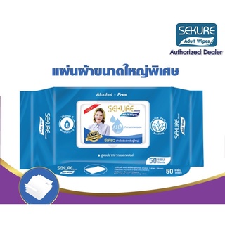 SEKURE Adult Wipes ผ้าเปียกเช็ดผิวผู้ใหญ่ ซีเคียว แผ่นใหญ่พิเศษ สูตรถนอมผิว รุ่น 50 แผ่น แผ่นใหญ่พิเศษ (จำนวน 1 ห่อ)