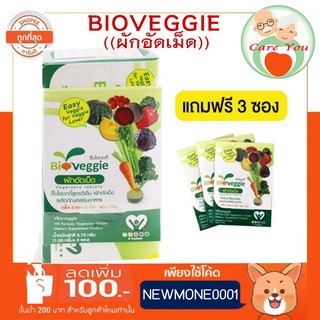 Bioveggie ไบโอเวกกี้ ผักอัดเม็ด 12 ชนิด (1 กล่อง 30 ซอง x 5 เม็ด) แถม 3 ซอง