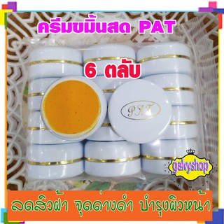 ครีมขมิ้นสด,PAT,ครีมสมุนไพรขมิ้น,ครีมขมิ้น,(6ตลับ)