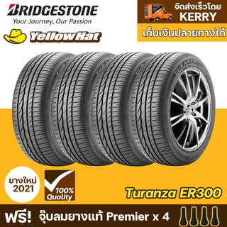 ยางรถยนต์ BRIDGESTONE TURANZA ER300  จำนวน 4 เส้น ราคาถูก แถมฟรี จุ๊บลมยาง