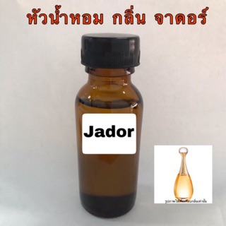 หัวเชื้อน้ำหอม กลิ่น จาดอร์ ปริมาณ 30 ml.