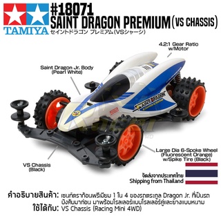 [รถมินิโฟร์วีล] TAMIYA 18071 1/32 Saint Dragon Premium (VS Chassis) รถทามิย่าแท้ mini4wd