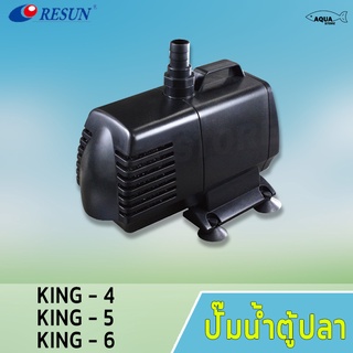 ปั๊มน้ำ RESUN King-4  / King-6 ปั๊มน้ำตู้ปลา บ่อปลา ทำระบบกรอง น้ำพุ น้ำตก ปั๊มน้ำแกนเซรามิค