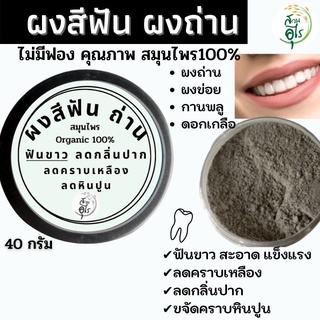 ผงสีฟันผงถ่าน คุณภาพ ธรรมชาติ Organic100% 40g สมุนไพร ไม่มีฟอง ยาสีฟัน ยาสีฟันสมุนไพร ชาร์โคลสีฟัน ลดกลิ่นปาก ฟันขาว