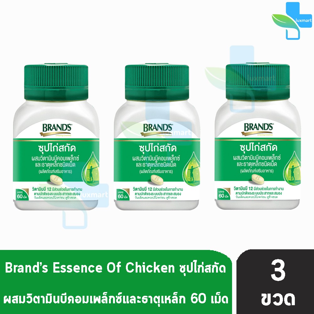 BRAND'S แบรนด์ เม็ด ซุปไก่สกัด ผสมวิตามินบีคอมเพล็กซ์และธาตุเหล็ก 60 เม็ด [3 กล่อง] AA 4301 สีเขียว Brands Brand