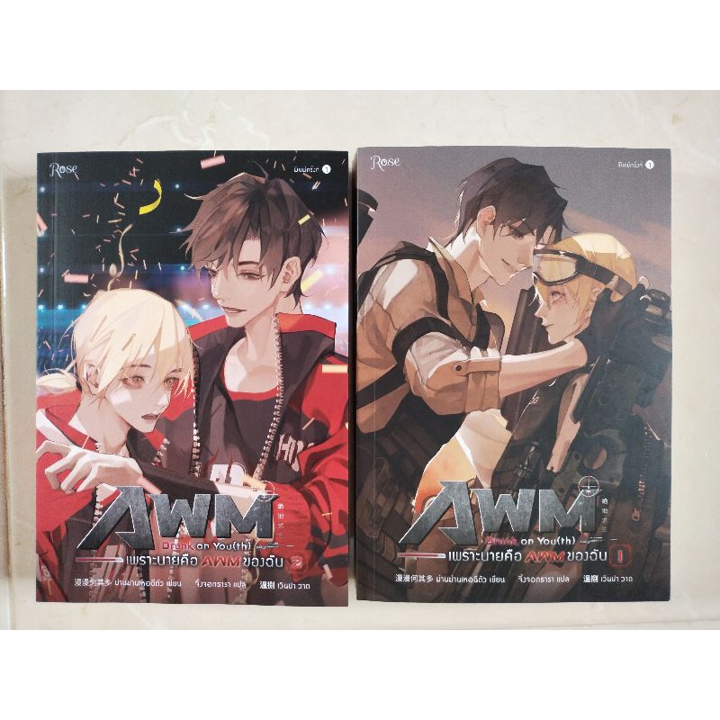 เพราะนายคือAWMของฉัน/นิยายมือสอง