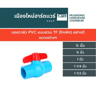 บอลวาล์ว PVC แบบสวม TF (ไทเฟิง) อย่างดี ขนาดต่างๆ หรือยี่ห้ออื่น