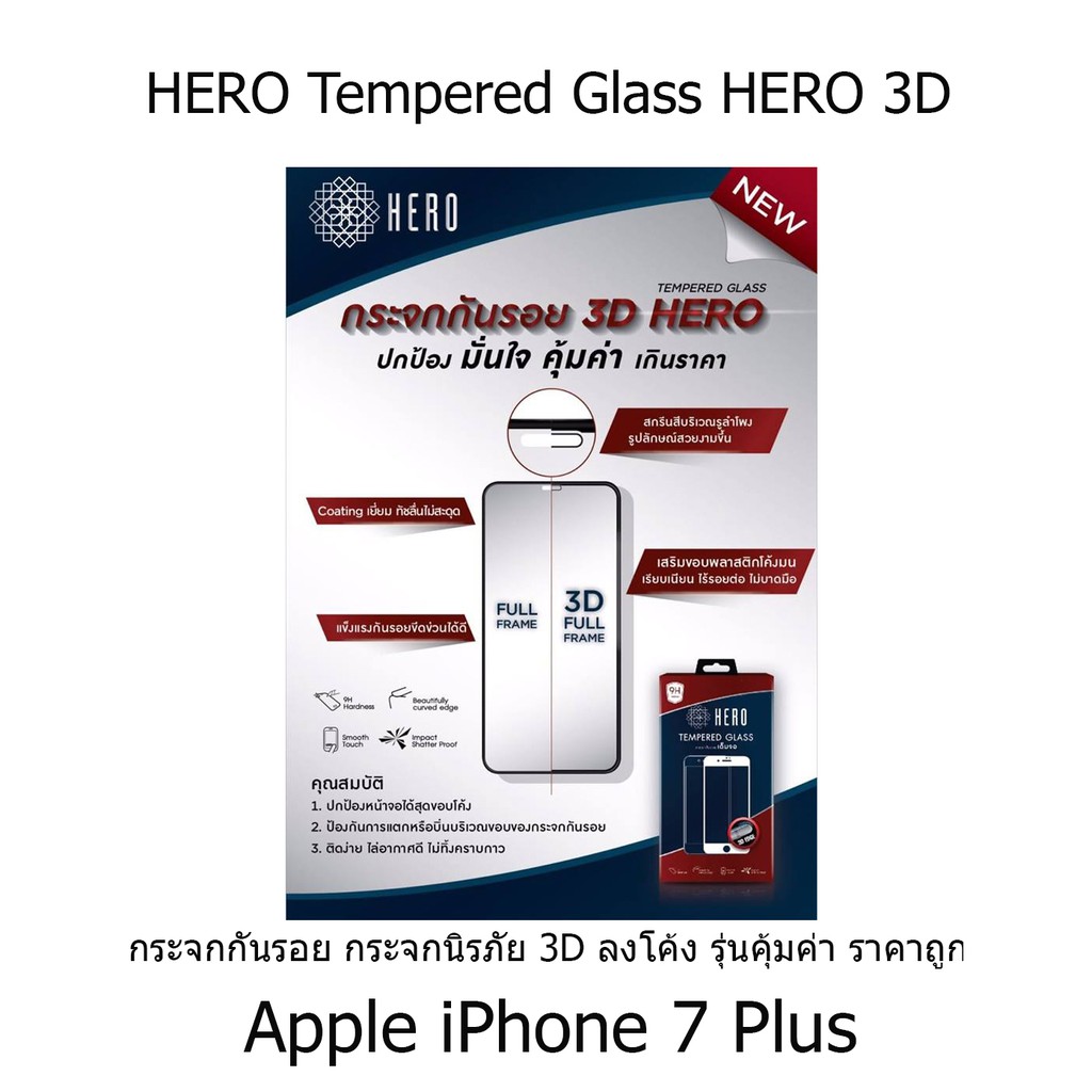 HERO Tempered Glass HERO 3D กระจกกันรอย กระจกนิรภัย 3D ลงโค้ง รุ่นคุ้มค่า ราคาถูก Apple iPhone 7 Plus