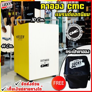 🎥กลองคาฮอง CMC คาฮอง Cajon รุ่น prelude สีเหลือง ฟรี กระเป๋าคาฮอง Lucky  / indy  สีน้ำตาล เลือกรุ่นได้ - ส่งด่วน