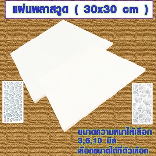 แผ่นพลาสวูด ( 30x30 cm ความหนา 3,6,10 มิล ) พลาสวูด  PLASWOO…