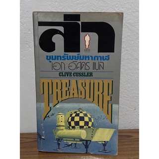 ล่าขุมทรัพย์มหากาฬ : Treasure : เอก ดัศดร แปล