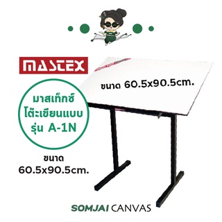 Mastex - มาสเท็กซ์ โต๊ะเขียนแบบ รุ่น A-1N ขนาด 60.5 x 90.5 cm.