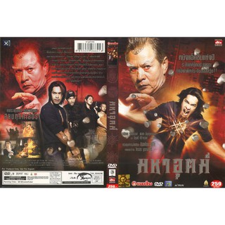 DVD ภาพยนตร์ไทย หนังไทย หนังแอ็คชั่น มหาอุตม์ ของใหม่ มือ1