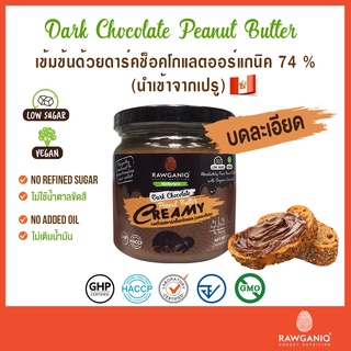 Rawganiq Dark Chocolate Peanut Butter - Creamy เนยถั่วลิสงรสดาร์คช็อคโกแลต - บดละเอียด (200 g)