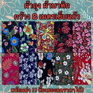 ผ้าถุง ผ้าถุงราคาถูกที่สุด คุณภาพดี ลายปาเต๊ะ BATIK กว้าง 2 เมตร เย็บเรียบร้อย V.2🎈 มีเก็บเงินปลายทางนะคะ🎈GOOD