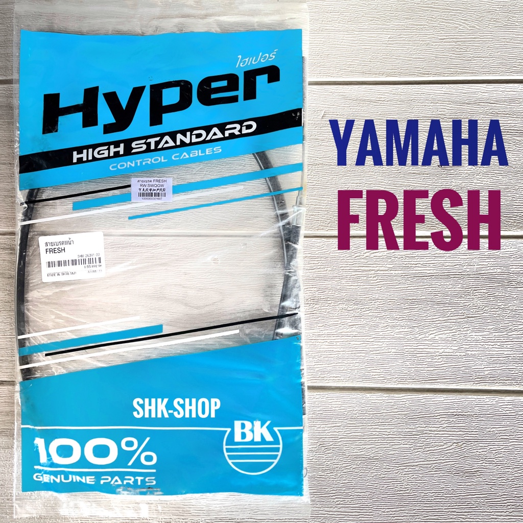สายเบรคหน้า YAMAHA FRESH - ยามาฮ่า เฟรช สายเบรค มอเตอร์ไซค์